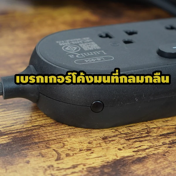 PLUGTHAI Exclusive ปลั๊กไฟกันกระชากสีดำคุณภาพสูงในราคาเอื้อมถึง x Lumira 3/4/5 ช่อง สายไฟ 3/5 เมตร image 7 PLUGTHAI Exclusive ปลั๊กไฟกันกระชากสีดำคุณภาพสูงในราคาเอื้อมถึง x Lumira 3/4/5 ช่อง สายไฟ 3/5 เมตร image 7