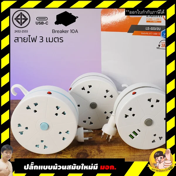 [ แท้ ] Lumira ปลั๊กม้วน ความยาว 3 เมตร พร้อมตะขอแขวนและช่อง USB และ Type-C 1 ช่อง มีมอก. รับประกัน 3 ปี LS-023/2U image 1