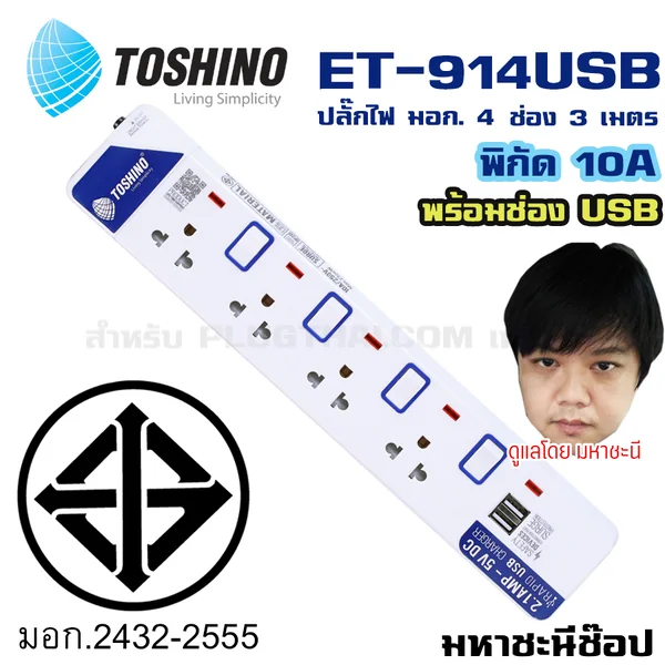 ปลั๊กไฟ Toshino(โตชิโน) ET-914USB 4 ช่อง USB สวิตช์แยก 10A 3 เมตร image 2