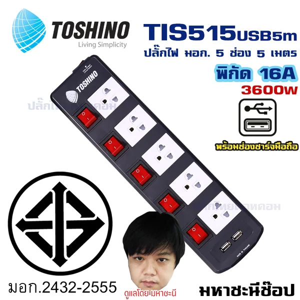 ปลั๊กไฟ Toshino(โตชิโน) TIS515USB-5M 5 เต้าเสียบ 5 เมตร สวิตช์แยก 16A (มีUSB) By มหาชะนี image 2 ปลั๊กไฟ Toshino(โตชิโน) TIS515USB-5M 5 เต้าเสียบ 5 เมตร สวิตช์แยก 16A (มีUSB) By มหาชะนี image 2
