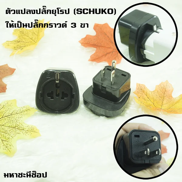 หัวแปลงเพิ่มกราวด์ปลั๊ก Schuko ใช้กับหัวปลั๊กที่ไม่มีกราวด์โซนยุโรป เกาหลี High Grade (สีดำ) image 1 หัวแปลงเพิ่มกราวด์ปลั๊ก Schuko ใช้กับหัวปลั๊กที่ไม่มีกราวด์โซนยุโรป เกาหลี High Grade (สีดำ) image 1
