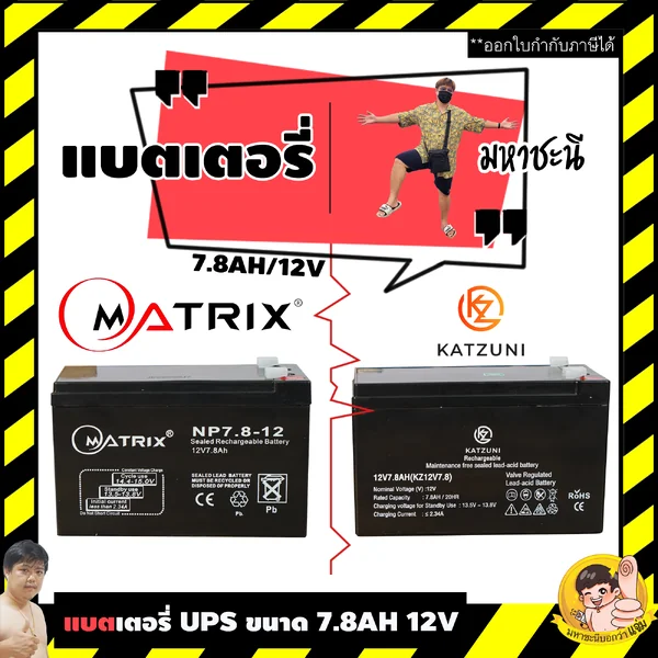Matrix/Katzuni แบตเตอรี่ เครื่องสำรองไฟ UPS 12V 7.8Ah image 2 Matrix/Katzuni แบตเตอรี่ เครื่องสำรองไฟ UPS 12V 7.8Ah image 2
