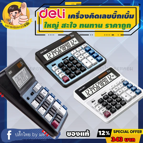 Deli เครื่องคิดเลขตั้งโต๊ะขนาดใหญ่ No.2137 ยี่ห้ออันดับ 1 ในจีน image 2 Deli เครื่องคิดเลขตั้งโต๊ะขนาดใหญ่ No.2137 ยี่ห้ออันดับ 1 ในจีน image 2