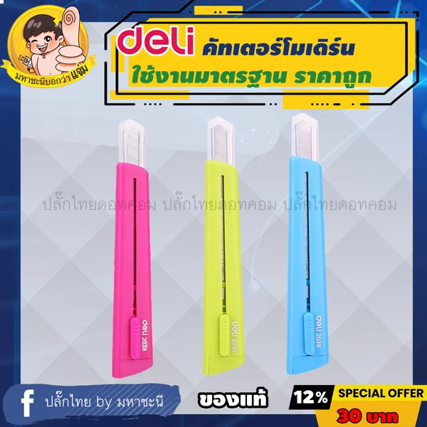 Deli Cutter ใช้งานทั่วไป ราคาประหยัด สีสันสดใส แบรนด์อันดับ 1 ในจีน Deli 2038 By มหาชะนี image 2