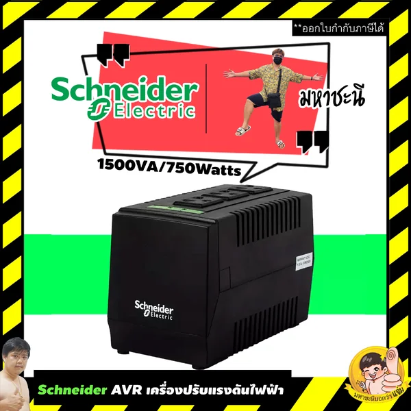 Schneider Electric - AVR 1500VA/750Watts with Surge Protection เครื่องปรับแรงดันไฟ ไม่สำรองไฟ รหัส LS1500S-TH image 2