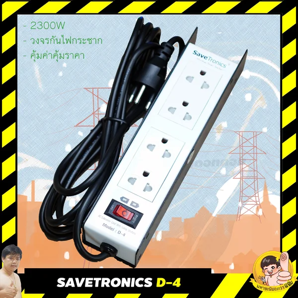 SaveTronics D-4 TIS ปลั๊กไฟกันไฟกระชาก บอดี้เหล็ก โรงงานเดียวกับ SURGEGUARD 10A 2300W image 2 SaveTronics D-4 TIS ปลั๊กไฟกันไฟกระชาก บอดี้เหล็ก โรงงานเดียวกับ SURGEGUARD 10A 2300W image 2