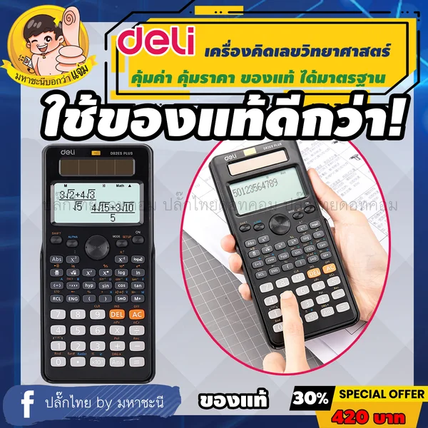 Deli เครื่องคิดเลขวิทยาศาสตร์ที่นักเรียนจีนนิยมใช้ No.D82ES ยี่ห้ออันดับ 1 ในจีน image 2 Deli เครื่องคิดเลขวิทยาศาสตร์ที่นักเรียนจีนนิยมใช้ No.D82ES ยี่ห้ออันดับ 1 ในจีน image 2