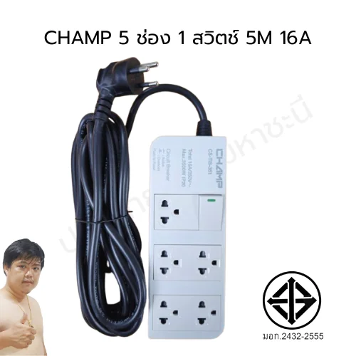 ปลั๊กไฟ CHAMP TIS 5 ช่อง 1 สวิตช์ 16A (2432-2555) 5 เมตร (16A) (หัวงอ) image 1 ปลั๊กไฟ CHAMP TIS 5 ช่อง 1 สวิตช์ 16A (2432-2555) 5 เมตร (16A) (หัวงอ) image 1