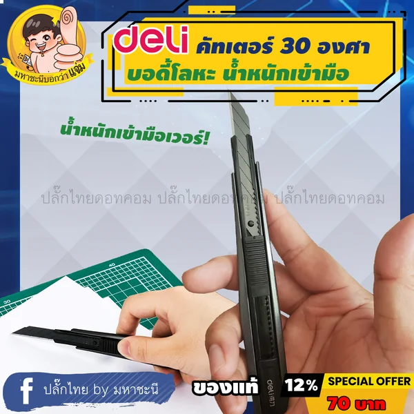 Deli Cutter บอดี้โลหะ น้ำหนักเข้ามือ ใบมีด 30 องศา Auto Lock ยี่ห้ออันดับ 1 ในจีน (2037s) image 2 Deli Cutter บอดี้โลหะ น้ำหนักเข้ามือ ใบมีด 30 องศา Auto Lock ยี่ห้ออันดับ 1 ในจีน (2037s) image 2