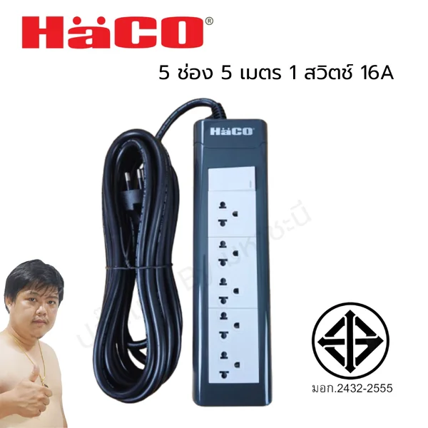 ปลั๊กพ่วง HACO EPNS5EB/5 ปลั๊กพ่วง มอก. 2432-2555 1 สวิตช์ 5 ช่อง 5 เมตร image 1 ปลั๊กพ่วง HACO EPNS5EB/5 ปลั๊กพ่วง มอก. 2432-2555 1 สวิตช์ 5 ช่อง 5 เมตร image 1