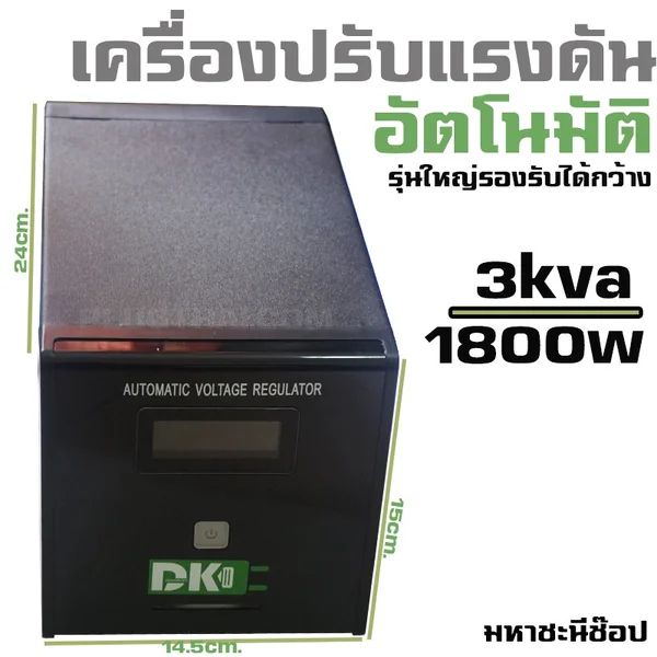 DK เครื่องปรับแรงดันไฟอัตโนมัติ 1800W/3000VA Stabilizer image 1 DK เครื่องปรับแรงดันไฟอัตโนมัติ 1800W/3000VA Stabilizer image 1
