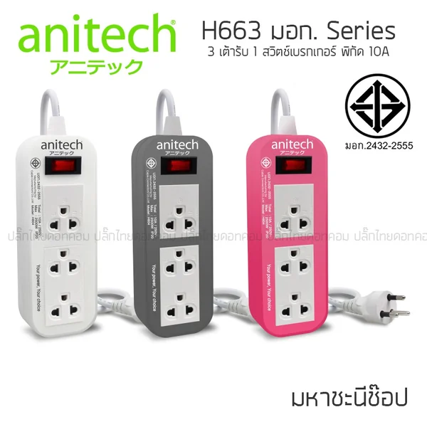 ปลั๊กไฟ ANITECH มอก. Series H633 3 ช่อง เบรกเกอร์สวิตช์ 10A (2432-2555) image 3