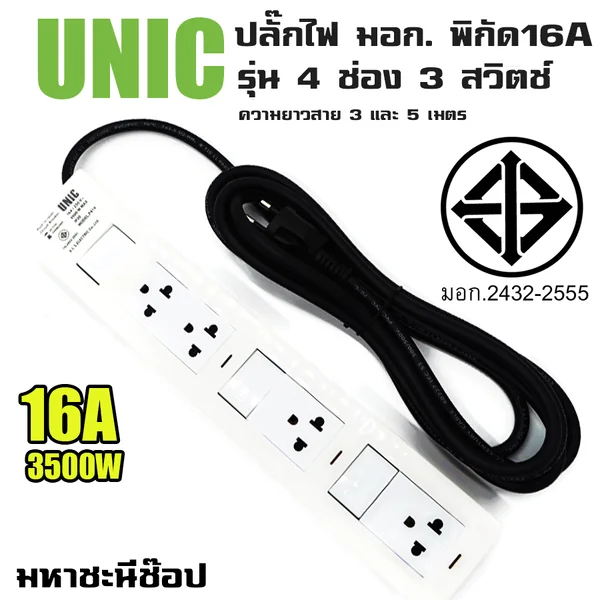 ปลั๊กไฟ UNIC มอก. 4 ช่อง 3 สวิตช์ 16A (2432-2555) 3M|5M image 2