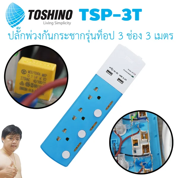 ปลั๊กไฟ Toshino รุ่นท็อป กันไฟกระชาก 3 ทาง มี Noise Filter USB 3.4A รุ่น TSP-3T สายไฟ 3 เมตร image 2