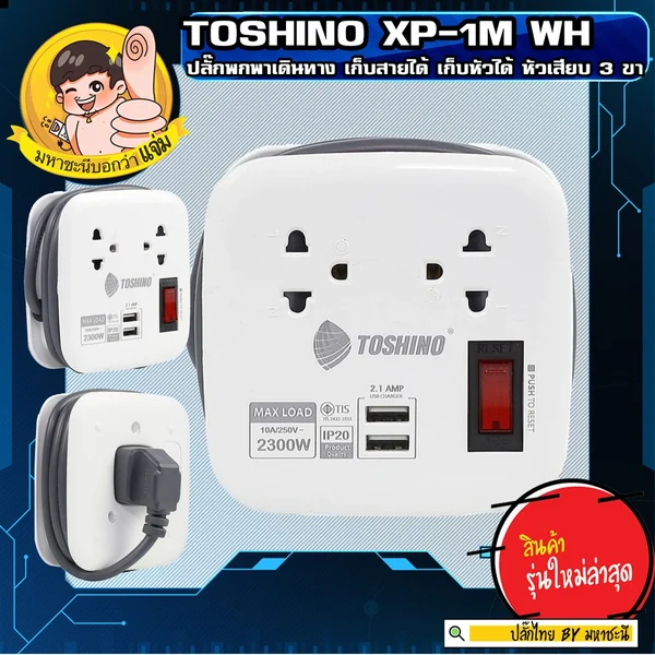 ปลั๊กพกพา Toshino XP-1M WH 2 ช่อง 2 USB 1 เมตร 10A image 2 ปลั๊กพกพา Toshino XP-1M WH 2 ช่อง 2 USB 1 เมตร 10A image 2