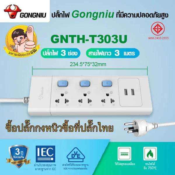 Gongniu T303U-3M ปลั๊กไฟ 3 ช่องสวิตช์แยก 3 เมตรจุดเด่นมี 2 USB ชาร์จมือถือ image 2 Gongniu T303U-3M ปลั๊กไฟ 3 ช่องสวิตช์แยก 3 เมตรจุดเด่นมี 2 USB ชาร์จมือถือ image 2