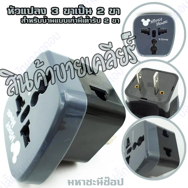 หัวแปลงปลั๊กไฟ มิกกี้เม้าส์ แปลงหัวบ้านสมัยเก่า 2 ขา เป็น 3 ขา image 1 หัวแปลงปลั๊กไฟ มิกกี้เม้าส์ แปลงหัวบ้านสมัยเก่า 2 ขา เป็น 3 ขา image 1