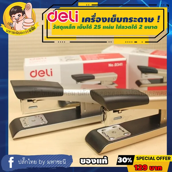 Deli 0341 Metal Stapler เครื่องเย็บกระดาษวัสดุพรีเมี่ยม 25 แผ่น ใส่ลวดเบอร์ 24/6 และ 26/6 ได้ By มหาชะนี image 1 Deli 0341 Metal Stapler เครื่องเย็บกระดาษวัสดุพรีเมี่ยม 25 แผ่น ใส่ลวดเบอร์ 24/6 และ 26/6 ได้ By มหาชะนี image 1