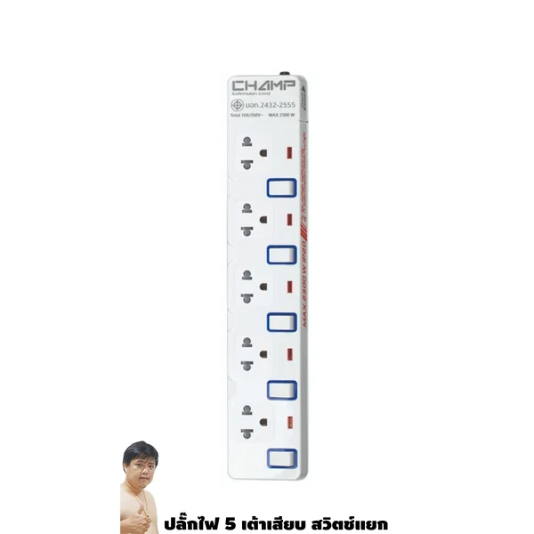 ปลั๊กไฟ มอก. CHAMP(แชมป์) C-9355 5 เต้าเสียบ 3 เมตรและ 4.9 เมตร สวิตช์แยก image 1 ปลั๊กไฟ มอก. CHAMP(แชมป์) C-9355 5 เต้าเสียบ 3 เมตรและ 4.9 เมตร สวิตช์แยก image 1