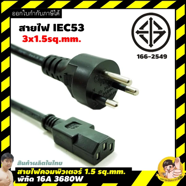 สายไฟคอมพิวเตอร์ "อย่างดีมาก" 1.5 SQ.MM. หัวปลั๊ก/สายไฟ แบบมาตรฐาน มอก.166-2549 ท้าย UL อเมริกา image 2 สายไฟคอมพิวเตอร์ "อย่างดีมาก" 1.5 SQ.MM. หัวปลั๊ก/สายไฟ แบบมาตรฐาน มอก.166-2549 ท้าย UL อเมริกา image 2