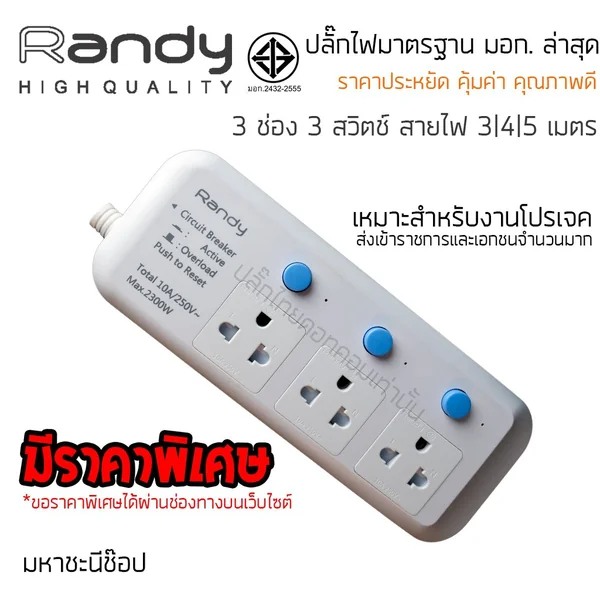 ปลั๊กไฟ Randy 813 3 ช่อง สวิตช์แยก 10A 3-5 เมตร By มหาชะนี image 2