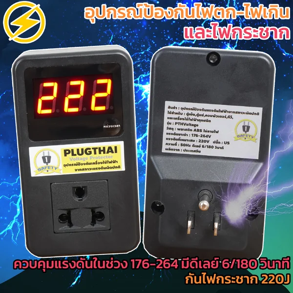 PLUGTHAI อุปกรณ์ป้องกันไฟกระชากและไฟตก-ไฟเกิน รูปแบบปลั๊กเสียบ [แทน APC PM1W-VN] image 2