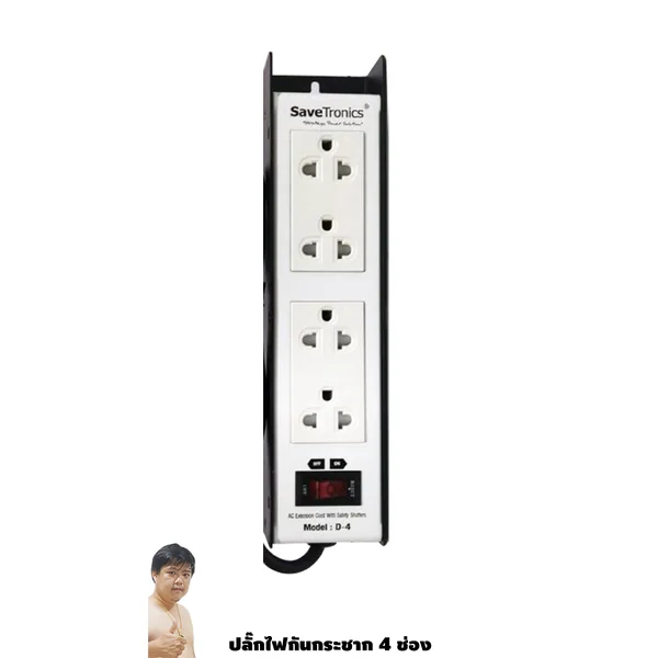 SaveTronics D-4 TIS ปลั๊กไฟกันไฟกระชาก บอดี้เหล็ก โรงงานเดียวกับ SURGEGUARD 10A 2300W image 1 SaveTronics D-4 TIS ปลั๊กไฟกันไฟกระชาก บอดี้เหล็ก โรงงานเดียวกับ SURGEGUARD 10A 2300W image 1