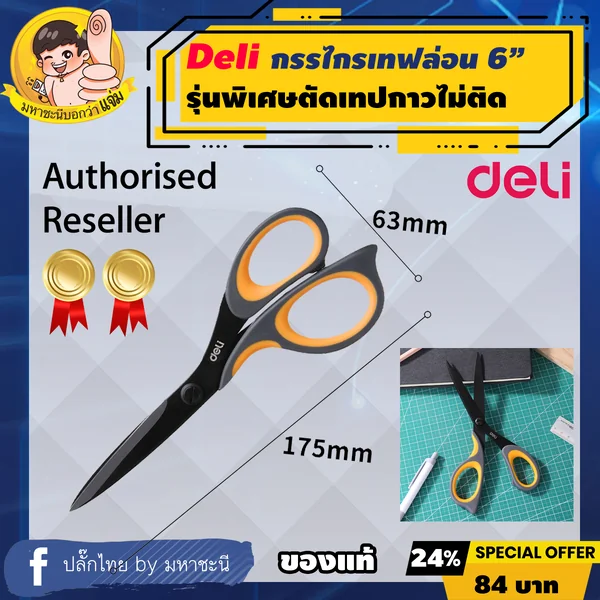 Deli กรรไกรเทฟล่อน 6" (175mm.) ตัดเทปกาวได้ไม่ติดตัวกรรไกร ยี่ห้ออันดับ 1 ในจีน (6027) image 2 Deli กรรไกรเทฟล่อน 6" (175mm.) ตัดเทปกาวได้ไม่ติดตัวกรรไกร ยี่ห้ออันดับ 1 ในจีน (6027) image 2