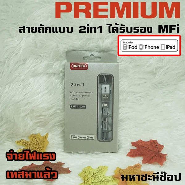 สาย 2in1 Android&Apple แบบได้รับรองมาตรฐาน MFi จากแอปเปิ้ล สายถักอย่างดี ยี่ห้อ UNITEK image 1