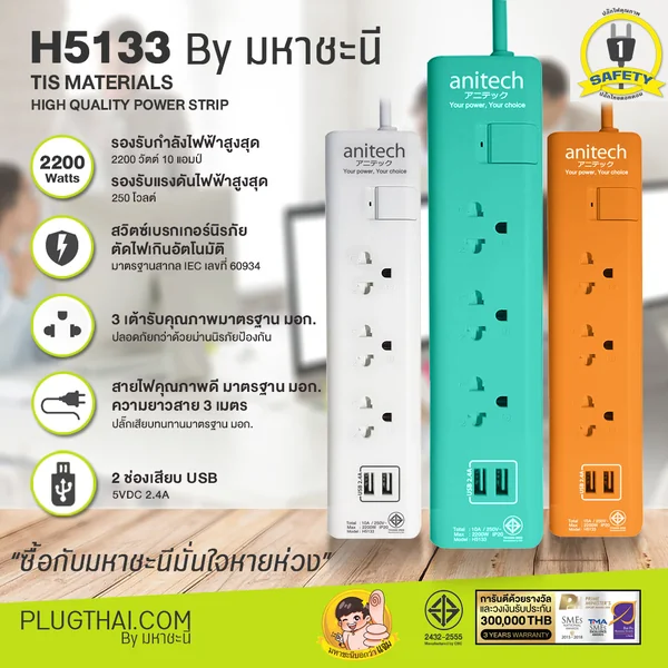 ANITECH H5133 ปลั๊กไฟสีสันสวยงามได้มาตรฐาน มอก. 3 ช่องเสียบ 1 สวิตช์ 2 ช่อง USB image 1