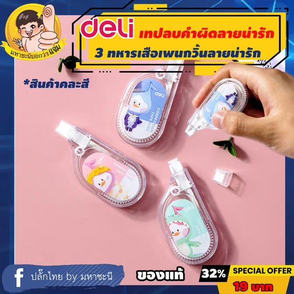 Deli 🐧 เทปลบคำผิด 🐧 เทปลบข้อความ ยาว 6m กว้าง 5mm (Correction Tape) เดลี่รุ่น H362 By มหาชะนี image 1 Deli 🐧 เทปลบคำผิด 🐧 เทปลบข้อความ ยาว 6m กว้าง 5mm (Correction Tape) เดลี่รุ่น H362 By มหาชะนี image 1