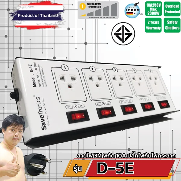 Savetronics D-5E TIS ปลั๊กพ่วง สวิตช์แยก 5 ช่อง มอก. กันไฟกระชาก พิกัด 10A 2300W image 1 Savetronics D-5E TIS ปลั๊กพ่วง สวิตช์แยก 5 ช่อง มอก. กันไฟกระชาก พิกัด 10A 2300W image 1