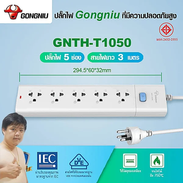 Gongniu T1050-3M ปลั๊กไฟ 5 ช่อง 1 สวิตช์ 3M คุณภาพทองเหลืองแท้ มอก.2432-2555 image 2