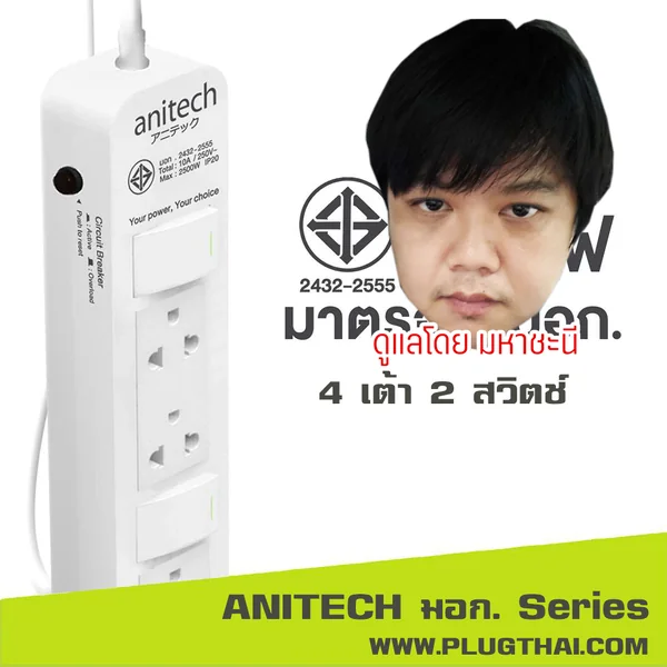 (PROMO)ปลั๊กไฟ ANITECH มอก. Series H604 4 ช่อง 2 สวิตช์ 10A (2432-2555) image 2 (PROMO)ปลั๊กไฟ ANITECH มอก. Series H604 4 ช่อง 2 สวิตช์ 10A (2432-2555) image 2