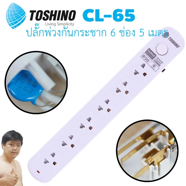 ปลั๊กไฟ Toshino(โตชิโน) CL-65 6 ช่อง สวิตช์เดี่ยว 10A 5 เมตร image 2 ปลั๊กไฟ Toshino(โตชิโน) CL-65 6 ช่อง สวิตช์เดี่ยว 10A 5 เมตร image 2