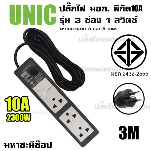 ปลั๊กไฟ UNIC มอก. 3 ช่อง 1 สวิตช์ 10A 2300W (2432-2555) 3M image 2 ปลั๊กไฟ UNIC มอก. 3 ช่อง 1 สวิตช์ 10A 2300W (2432-2555) 3M image 2