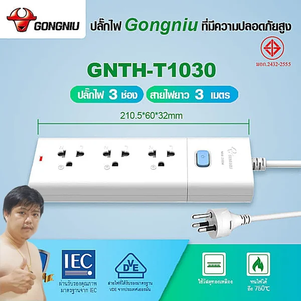 Gongniu T1030-3M ปลั๊กไฟ 3 ช่อง 1 สวิตช์ 3M คุณภาพทองเหลืองแท้ มอก.2432-2555 image 2
