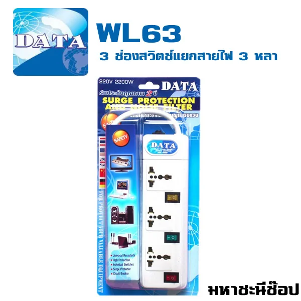 ปลั๊กพ่วง Data Power(ดาต้า พาวเวอร์) WL63 3 เต้าเสียบ 3 หลา(2.7M) image 1