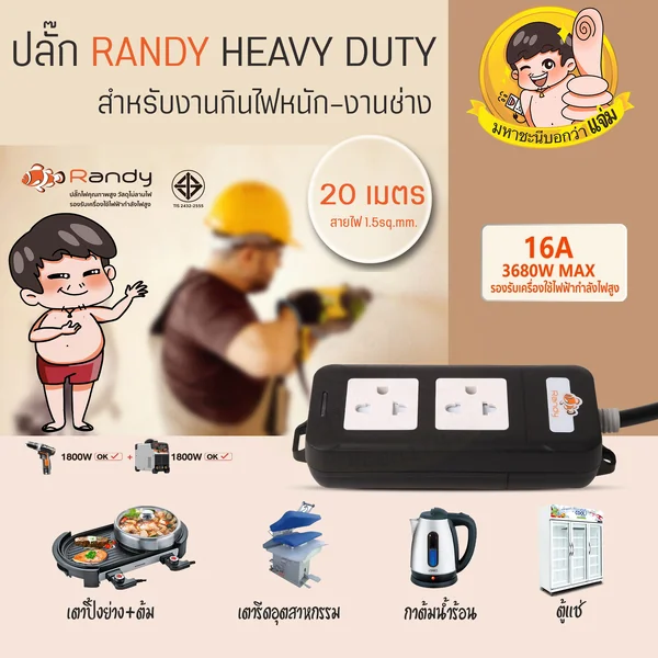 ปลั๊กไฟ Randy A216BK-20M 2 ช่อง Noสวิตช์ 16A 20 เมตร Heavy Duty By มหาชะนี image 2