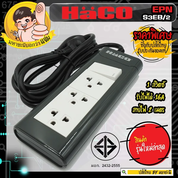ปลั๊กพ่วง HACO EPNS3EB/2 ปลั๊กพ่วง มอก. 2432-2555 1 สวิตช์ 3 ช่อง 2 เมตร image 2 ปลั๊กพ่วง HACO EPNS3EB/2 ปลั๊กพ่วง มอก. 2432-2555 1 สวิตช์ 3 ช่อง 2 เมตร image 2