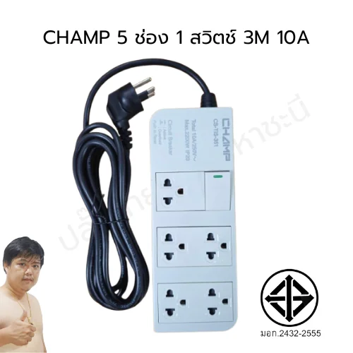 CHAMP ปลั๊กไฟคุณภาพเดียวกับแบรนด์ดัง แต่เราทำราคาคุ้มเพื่อคุณ 5 ช่อง 1 สวิตช์ (หัวงอ) image 1 CHAMP ปลั๊กไฟคุณภาพเดียวกับแบรนด์ดัง แต่เราทำราคาคุ้มเพื่อคุณ 5 ช่อง 1 สวิตช์ (หัวงอ) image 1