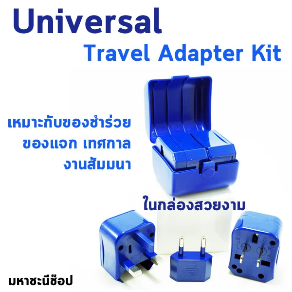 UNIVERSAL ADAPTER KIT เหมาะกับเป็นของพรีเมี่ยม งานเทศกาล สัมมนา image 1 UNIVERSAL ADAPTER KIT เหมาะกับเป็นของพรีเมี่ยม งานเทศกาล สัมมนา image 1