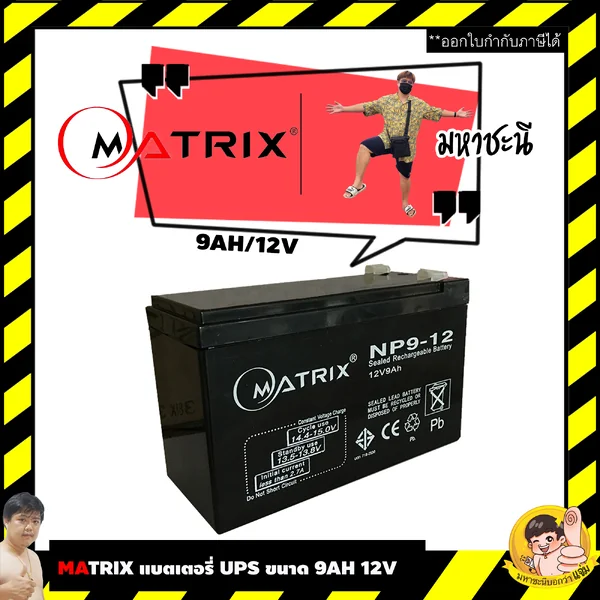 Matrix/Katzuni แบตเตอรี่ เครื่องสำรองไฟ UPS 12V 9Ah image 2 Matrix/Katzuni แบตเตอรี่ เครื่องสำรองไฟ UPS 12V 9Ah image 2