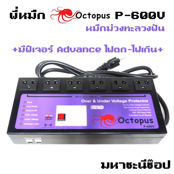 OCTOPUS P-600V ปลั๊กพ่วง เครื่องกรองไฟสำหรับเครื่องเสียง ทีวี โฮมเธียร์เตอร์ สุดยอดระบบเซฟตี้ ไฟตก-ไฟเกิน image 1 OCTOPUS P-600V ปลั๊กพ่วง เครื่องกรองไฟสำหรับเครื่องเสียง ทีวี โฮมเธียร์เตอร์ สุดยอดระบบเซฟตี้ ไฟตก-ไฟเกิน image 1