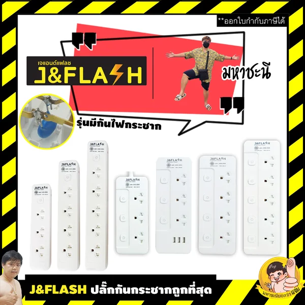 ปลั๊กไฟกันกระชาก J&FLASH คุณภาพดีราคาถูก 3/4/5/USB By มหาชะนี มั่นใจคุณภาพ image 1 ปลั๊กไฟกันกระชาก J&FLASH คุณภาพดีราคาถูก 3/4/5/USB By มหาชะนี มั่นใจคุณภาพ image 1