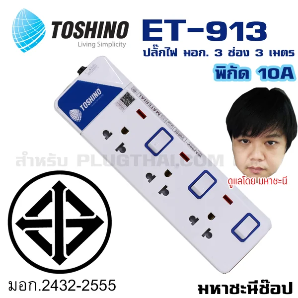 ปลั๊กไฟ Toshino(โตชิโน) ET-913 3 ช่อง สวิตช์แยก 10A 3 เมตร image 2