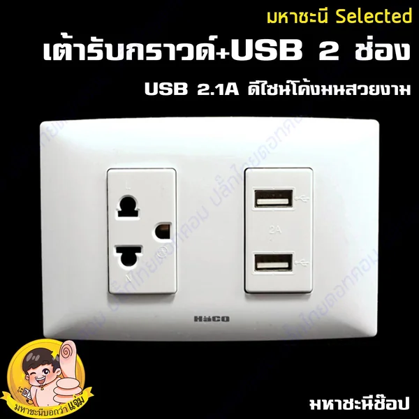 ปลั๊กไฟเต้ารับมาตราฐาน + USB 2 ช่อง 2.1A ดีไซน์โค้งมน HACO image 1 ปลั๊กไฟเต้ารับมาตราฐาน + USB 2 ช่อง 2.1A ดีไซน์โค้งมน HACO image 1