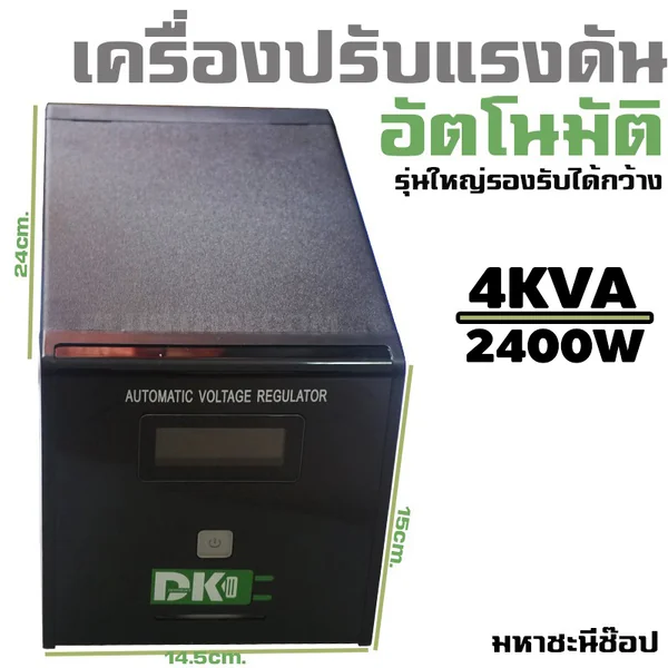 DK เครื่องปรับแรงดันไฟอัตโนมัติ 2400W/4000VA Stabilizer image 1 DK เครื่องปรับแรงดันไฟอัตโนมัติ 2400W/4000VA Stabilizer image 1