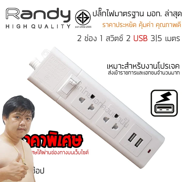 ปลั๊กไฟ Randy 663USB 2 ช่อง USB สวิตช์เดี่ยว 10A 3 เมตร By มหาชะนี image 2 ปลั๊กไฟ Randy 663USB 2 ช่อง USB สวิตช์เดี่ยว 10A 3 เมตร By มหาชะนี image 2