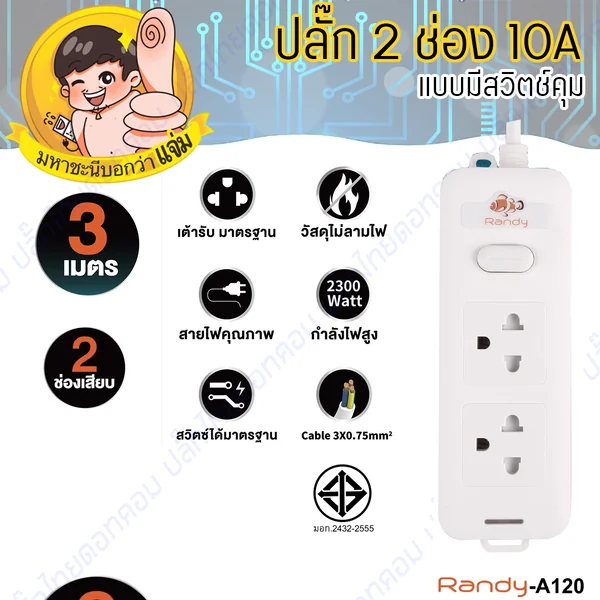 ปลั๊กไฟ Randy A120 2 ช่อง สวิตช์เดี่ยว 10A 3 เมตร By มหาชะนี image 2
